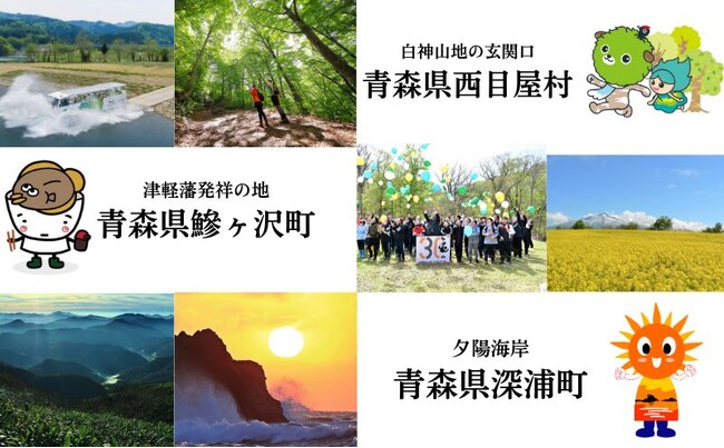 白神山地世界自然遺産登録30周年を記念して、白神山地を有する3自治体の共通返礼品を企画提案。