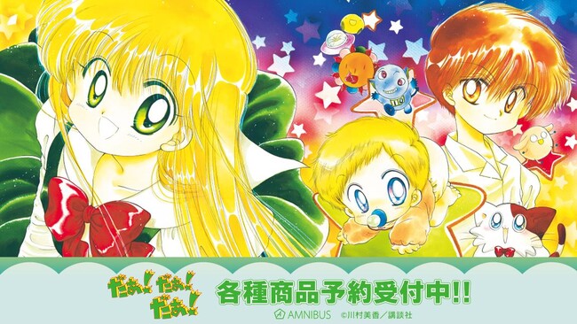 『だぁ！だぁ！だぁ！』のトレーディング 原作コマアクリルスタンド、トレーディングアクリルカードなどの受注を開始！！アニメ・漫画のオリジナルグッズを販売する「AMNIBUS」にて