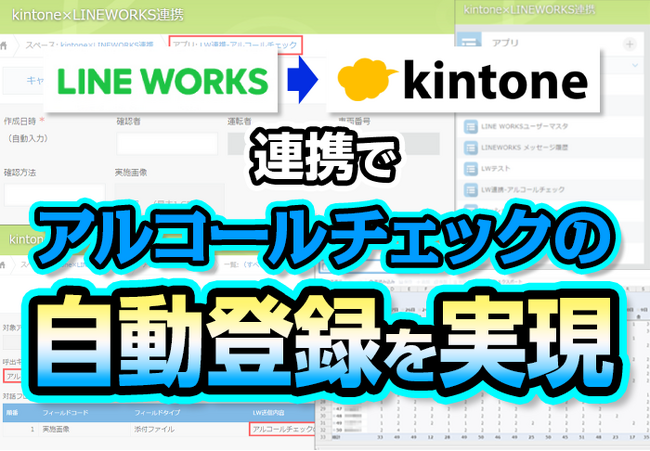 kintoneとLINE WORKSの連携で運転者のアルコールチェックを効率化