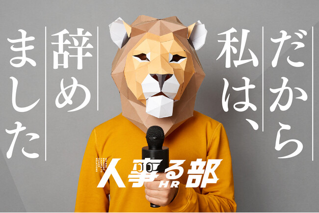 24卒、もう辞めたやつ集まれ！現役人事たちと語り合うトークセッションを心斎橋で開催します【早期退職者から直接聞いてみる、退職理由のホントのところ】
