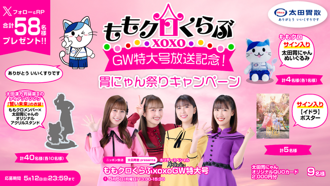 「ももクロくらぶxoxoGW特大号」放送記念！胃にゃん祭りキャンペーン