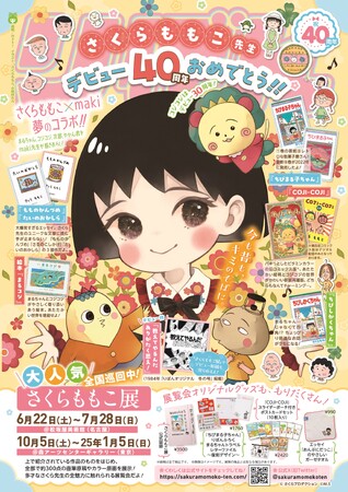 「りぼん」6月号（5月2日〈木〉発売）は“W表紙”仕立て！さくらももこ氏のデビュー40周年を記念し、裏表紙にクリエイター・maki氏が描きおろした、まる子やコジコジなどさくら作品のキャラクターが登場！