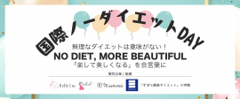 国際ノーダイエットデー 国際ノーダイエットデー