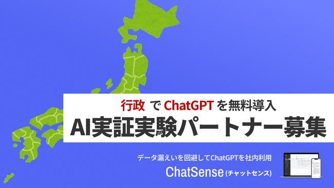 ChatGPTに独自の社内データを追加学習できる「ChatSense」、行政の活用パートナーを募集