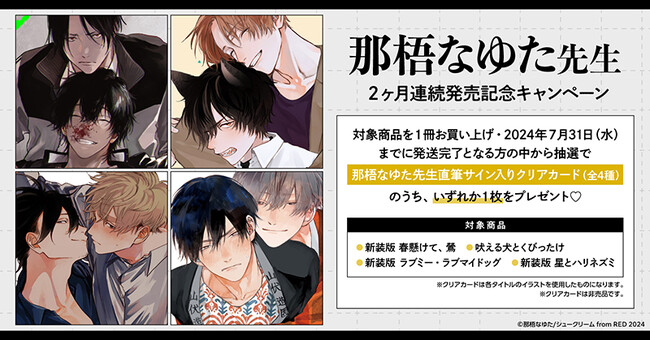 ★！那梧なゆた先生 2ヶ月連続発売記念キャンペーン開催！★【ホーリンラブブックス】