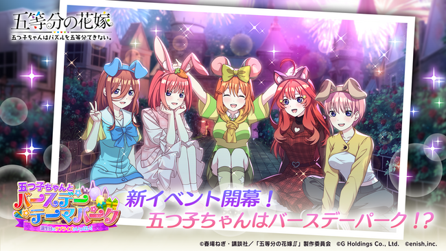 アニメ「五等分の花嫁」初のゲームアプリ『五等分の花嫁 五つ子ちゃんはパズルを五等分できない。』新イベント「五つ子ちゃんとバースデーテーマパーク～誕生日はサプライズがいっぱい！～」開催！