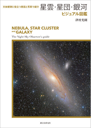 星雲・星団・銀河の見かたと見どころがわかる！