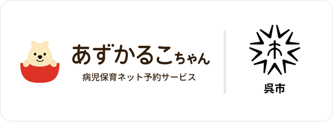 呉市で病児保育予約サービス「あずかるこちゃん」の運用がスタート4月15日（月）より利用登録開始、5月1日（水）よりネット予約が開始に