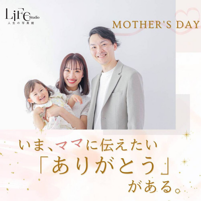 【母の日イベント】～ママのための3Day´s～　宮城県仙台市のフォトスタジオ【ライフスタジオ仙台榴ヶ岡店】