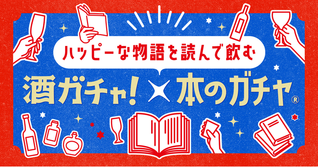 hontoの本のガチャとクランドの酒ガチャがコラボ！