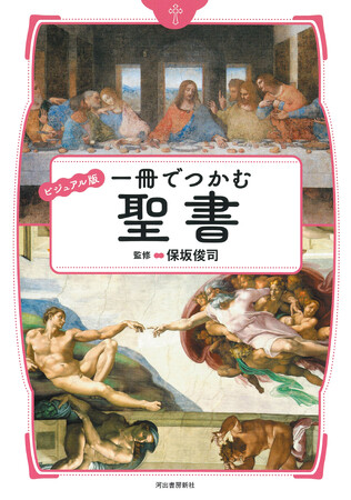 【一神教の世界はなぜああなのか!?】『ビジュアル版 一冊でつかむ聖書』を4月30日に発売。