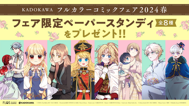 フェア限定ペーパースタンディ（全8種）が、ランダムで1枚“その場”でもらえる！「フルカラーコミックフェア2024春」を開催!!