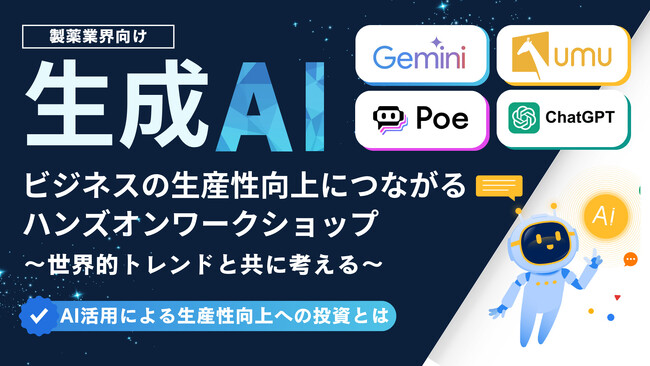 〈製薬業界向け〉生成AIを体験できるオフラインワークショップを無料開催！AIによる生産性向上への投資とは