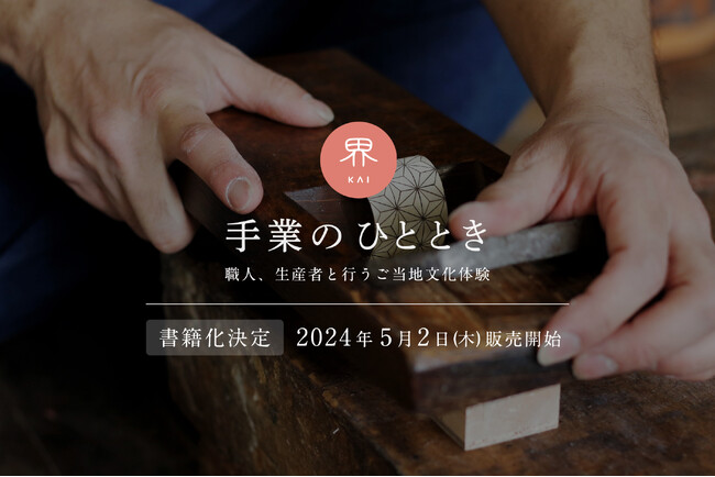 【界】職人、生産者と行うご当地文化体験「手業のひととき」が1冊の本になります｜発売日：2024年5月2日