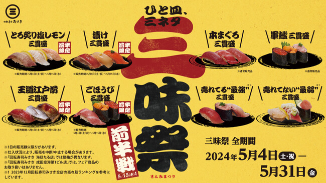 “特製赤シャリ”が味を際立たせる！ひと皿で三ネタを味わえる期間限定フェア『三味祭（さんみまつり）』開催！