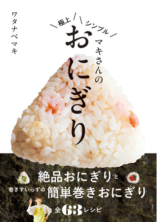 【5月2日発売】料理研究家ワタナベマキさん最新刊は今、大人気の「おにぎり」のレシピ本！　具材１つか２つで簡単に作れるのがうれしい
