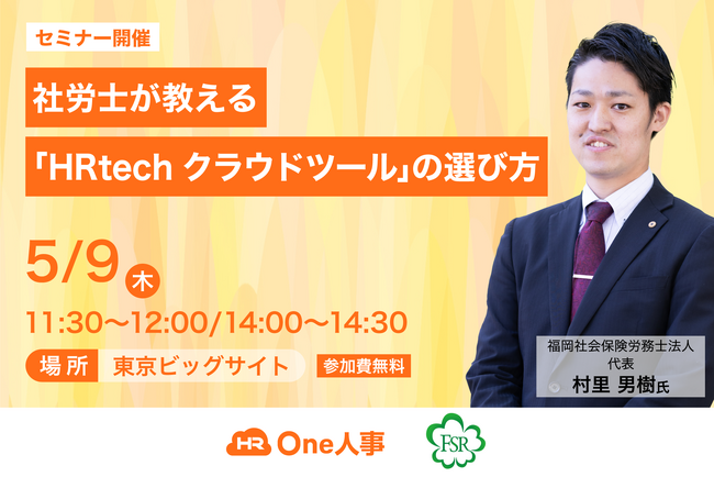 【セミナー】One人事、「第14回HR EXPO〔春〕」出展ブース内にてセミナー開催～社労士が教える『HRtechクラウドツール』の選び方～