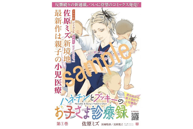 『ハネチンとブッキーお子さま診療録』第1巻重版記念キャンペーン開催 2名様にポスターをプレゼント