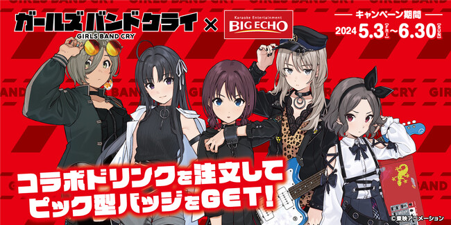 アニメ『ガールズバンドクライ』に登場するカラオケ「ビッグエコー」で店舗ジャック！5店舗でコラボ企画を実施
