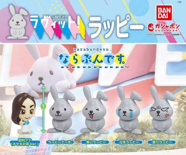 日本でいちばん明るい朝番組。『ラヴィット！』のマスコットキャラクター「ラッピー」がガシャポン(R)の「ならぶんです。」シリーズで登場！MCの田村アナもラインナップ！