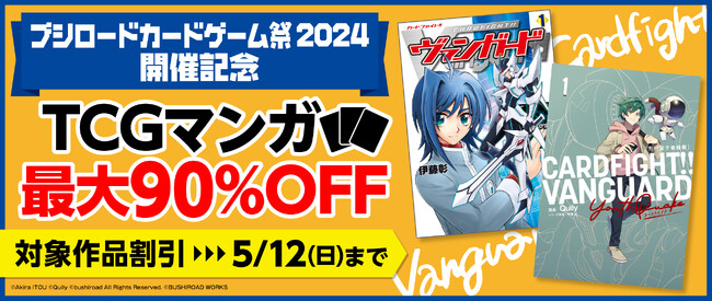 『「PalVerse presents カードゲーム祭2024 in 東京」開催記念 電子書籍フェア』が明日5月3日(金・祝)より開催!!