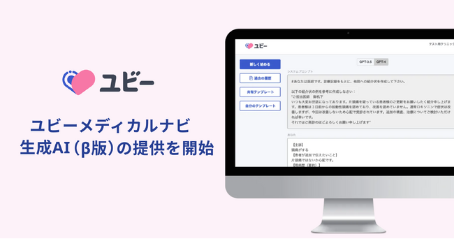 Ubie、全国の病院を対象にした生成AIの新サービス(β版)の提供を開始