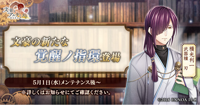 DMM GAMES『文豪とアルケミスト』横光利一の新たな「覚醒ノ指環」が登場！イベント『特殊調査任務「新感覚お茶会」』開始のお知らせ