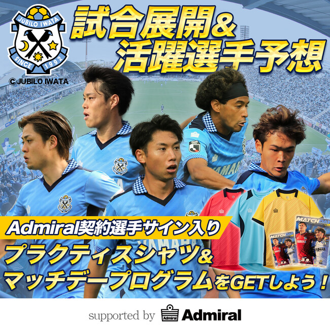 ジュビロ磐田公認試合展開・活躍選手予想supported by Admiralを5月11日（土）サガン鳥栖戦対象にスポーツ予想アプリ「なんドラ」で開催！