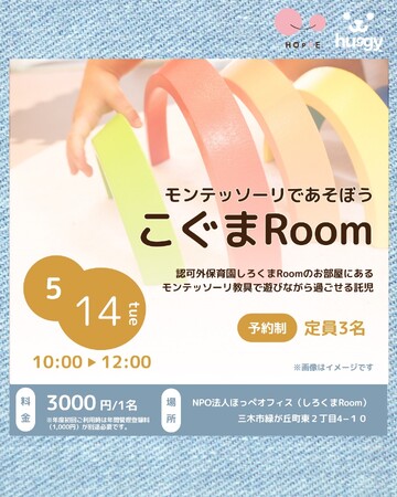 hoppe×huggy託児「こぐまRoom」