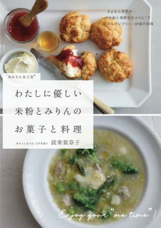 【Amazon1位】みりんで脱砂糖！？シュガー＆グルテンフリーを実践できる　レシピ本「私にやさしい米粉とみりんのお菓子と料理」新発売