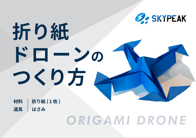 5月5日こどもの日企画！産業ドローン人材育成のスカイピークより「折り紙ドローンのつくり方」を無料配布！塗り絵もDL可能