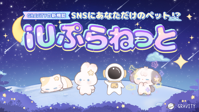 SNSにあなただけのペット!?︎ SNSアプリ「GRAVITY」から、癒される新機能『iUぷらねっと』リリース！