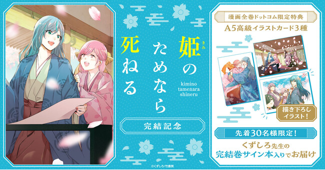 「姫のためなら死ねる」完結記念！先着30名様限定で直筆サイン本入り☆イラストカード3種付きコミックスセット予約受付開始！【漫画全巻ドットコム】