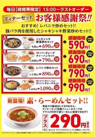 幸楽苑の大人気キャンペーン第4弾！時間帯限定「ディナーセット」お客様感謝祭 開催！