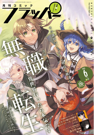 月刊コミックフラッパー6月号が2024年5月2日（木）に発売！ 表紙は『無職転生～異世界行ったら本気だす～』が登場!!