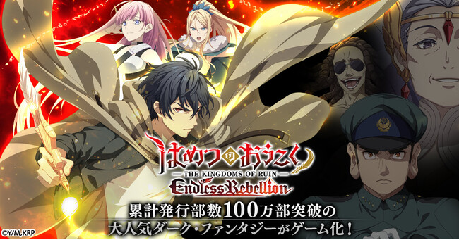 「はめつのおうこく Endless Rebellion」事前登録1万件達成を記念してティザーPVを初公開！