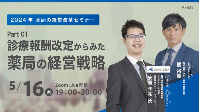 【2024年5月16日開催！】2024年薬局の経営改革セミナー 第1回 『診療報酬改定からみた薬局の経営戦略』