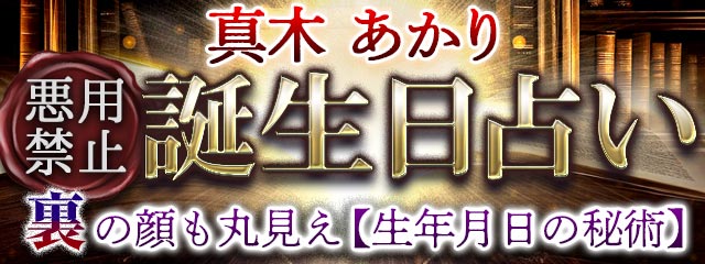 誕生日占い｜悪用禁止◆裏の顔も丸見え【生年月日の秘術】真木あかりが「本格占い｜みのり」で提供開始