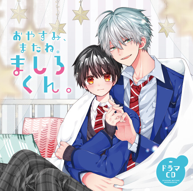 ドラマCD「おやすみ、またね。ましろくん。」の追加キャスト情報解禁！白川涼役に前野智昭さん、堤幸太役にKENNさんの出演が決定!!
