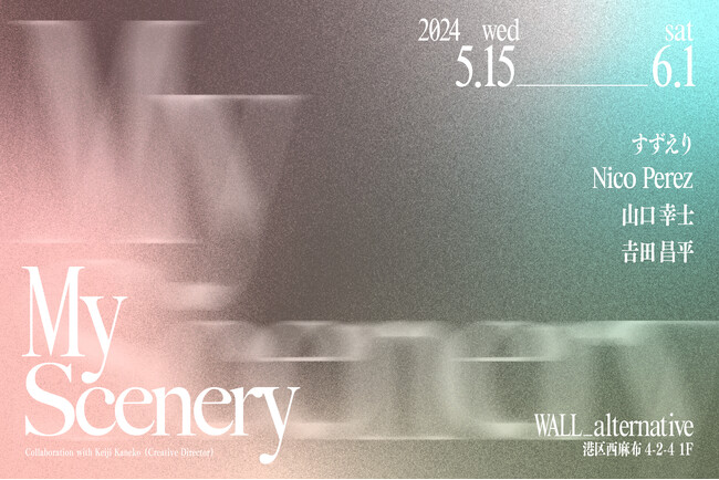 東京・西麻布 夜のオルタナティヴスペース「WALL_alternative」にてすずえり、Nico Perez、山口幸士、吉田昌平によるグループ展「My Scenery」5月15日（水）～開催！