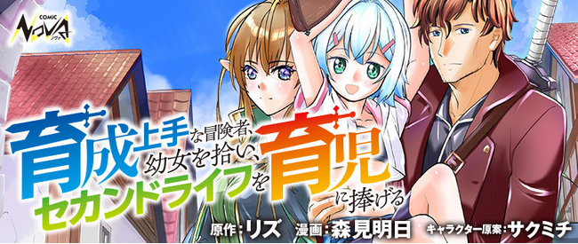 『育成上手な冒険者、幼女を拾い、セカンドライフを育児に捧げる』コミック版 待望の連載開始！