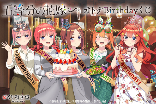 オトナになった中野家五つ子の誕生日を記念した描き下ろしイラストを使用したオンラインくじが登場!!