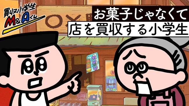 最強ジャンプチャンネルにて新アニメ始動! アニメ『買収小学生M&Aくん』が5/2(木)より公開!