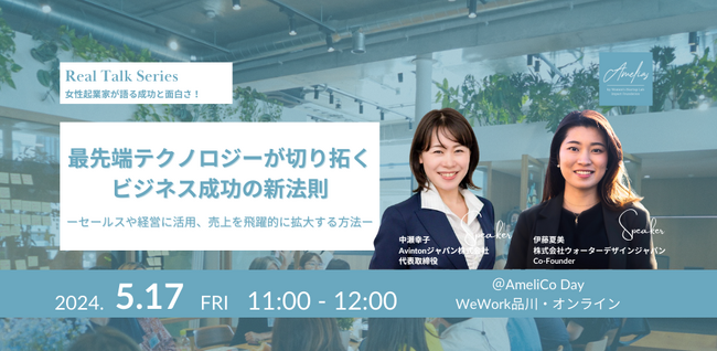 【5月17日開催】女性起業家向けトークセッション「最先端テクノロジーが切り拓く ビジネス成功の新法則 ーセールスや経営に活用、 売上を飛躍的に拡大する方法ー」配信決定