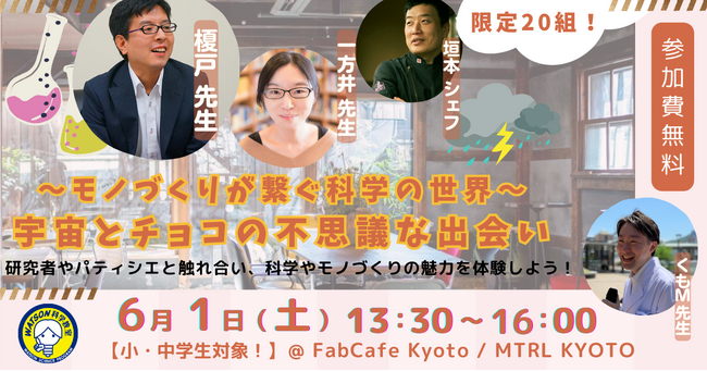 ~モノづくりが繋ぐ科学の世界~宇宙とチョコの不思議な出会い