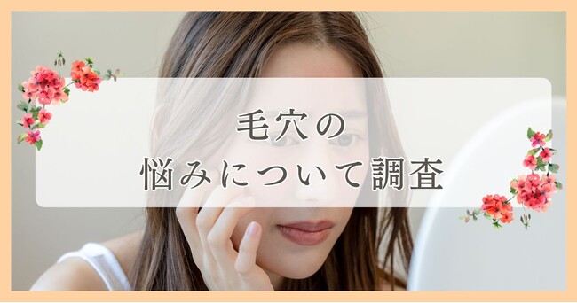 松山市で眉毛サロンを探している方必見！｜毛穴の悩みについて四国エリアの人にアンケート調査