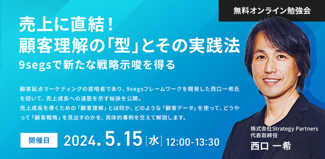 【5月15日 (水) M-Force無料オンラインセミナー】西口一希氏登壇　売上に直結！顧客理解の「型」とその実践法-9segsで新たな戦略示唆を得る-