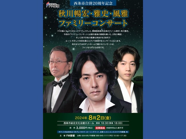西条市合併20周年記念 秋川暢宏・雅史・風雅ファミリーコンサート 開催決定！