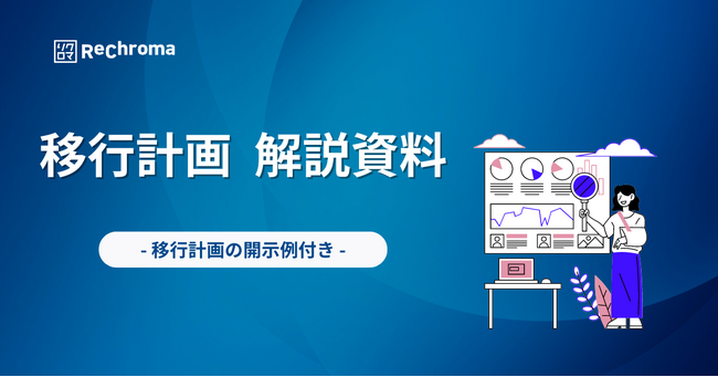 【新版】気候変動対応ホワイトペーパー無料公開｜移行計画 解説資料