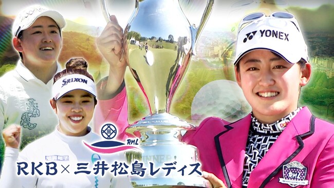 JLPGAツアーを代表するビッグトーナメントが今年も福岡で開催！岩井姉妹らによる「歴史的プレーオフ」から１年…ニューヒロイン誕生は！？【2024RKB×三井松島レディス】